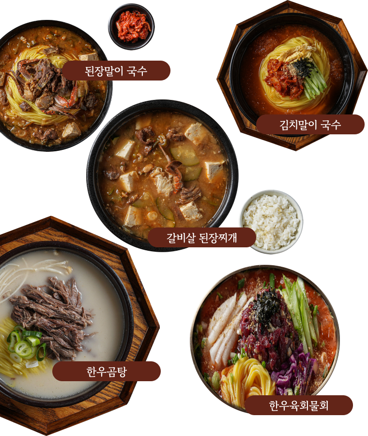 된장말이 국수, 김치말이 국수, 갈비살 된장찌개, 한우곰탕, 한우육회물회